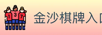 金沙棋牌入口 logo